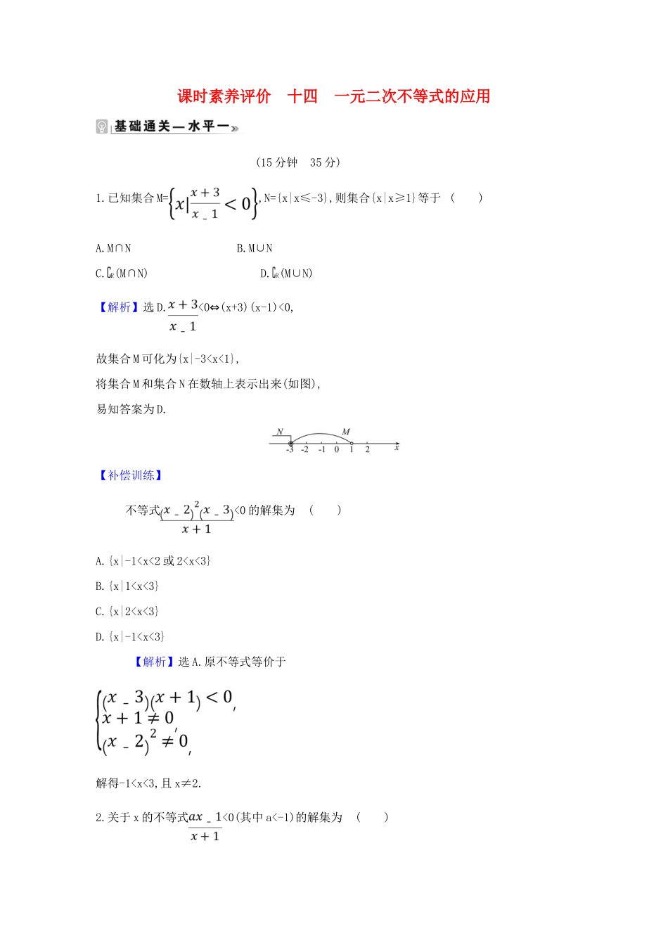 高中数学 课时素养评价 十四 一元二次不等式的应用（含解析）北师大版必修1-北师大版高一必修1数学试题_第1页