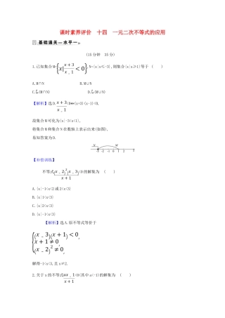 高中数学 课时素养评价 十四 一元二次不等式的应用（含解析）北师大版必修1-北师大版高一必修1数学试题