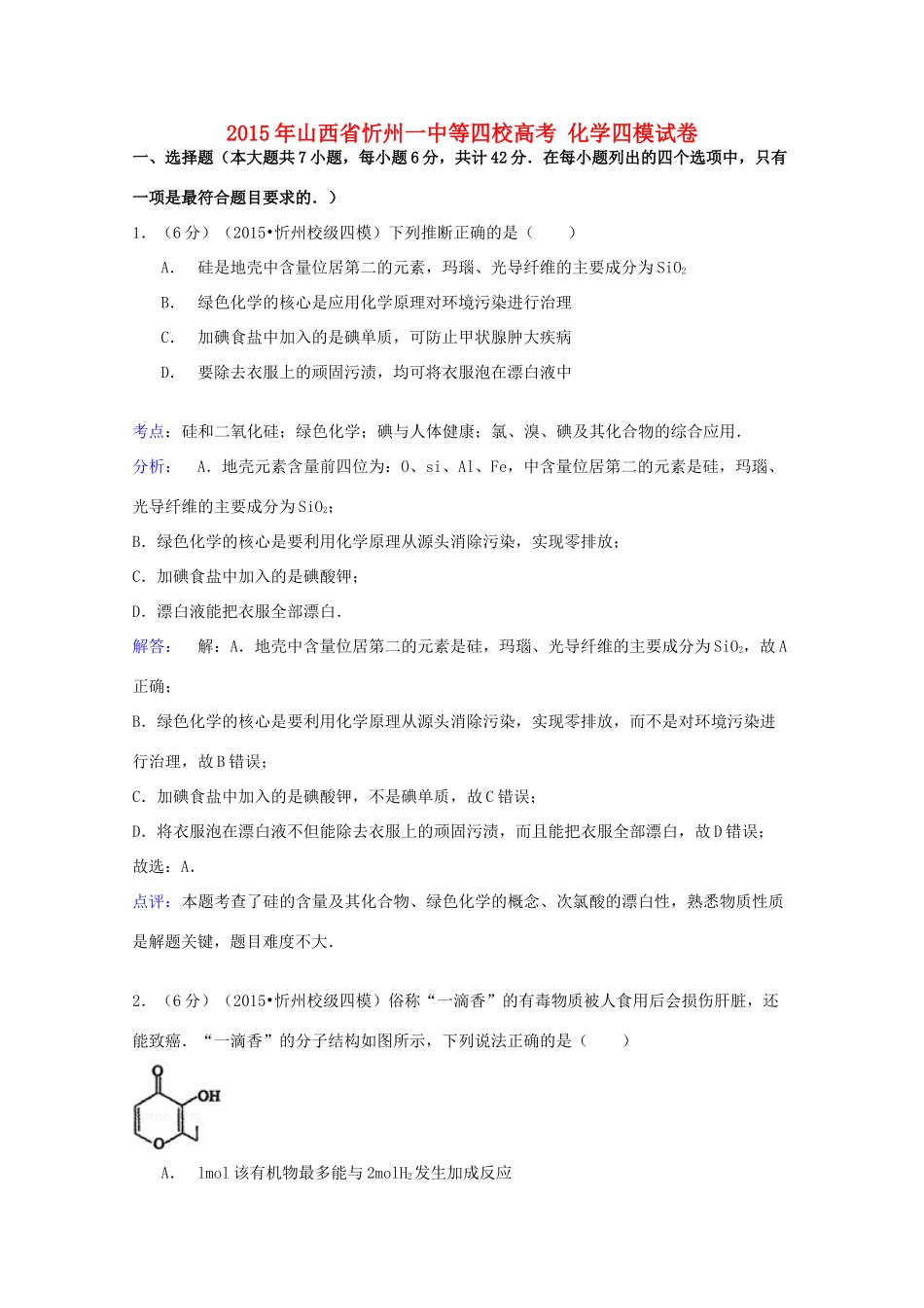 山西省忻州一中等四校高考化学四模试卷（含解析）-人教版高三全册化学试题_第1页
