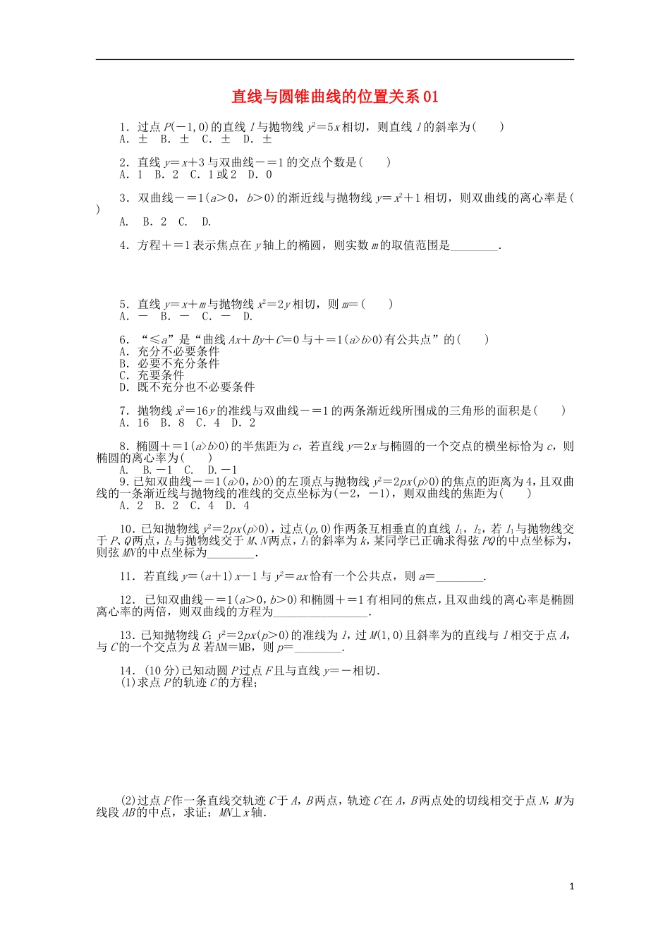 高考数学一轮复习 直线与圆锥曲线位置关系01基础知识检测 文-人教版高三全册数学试题_第1页