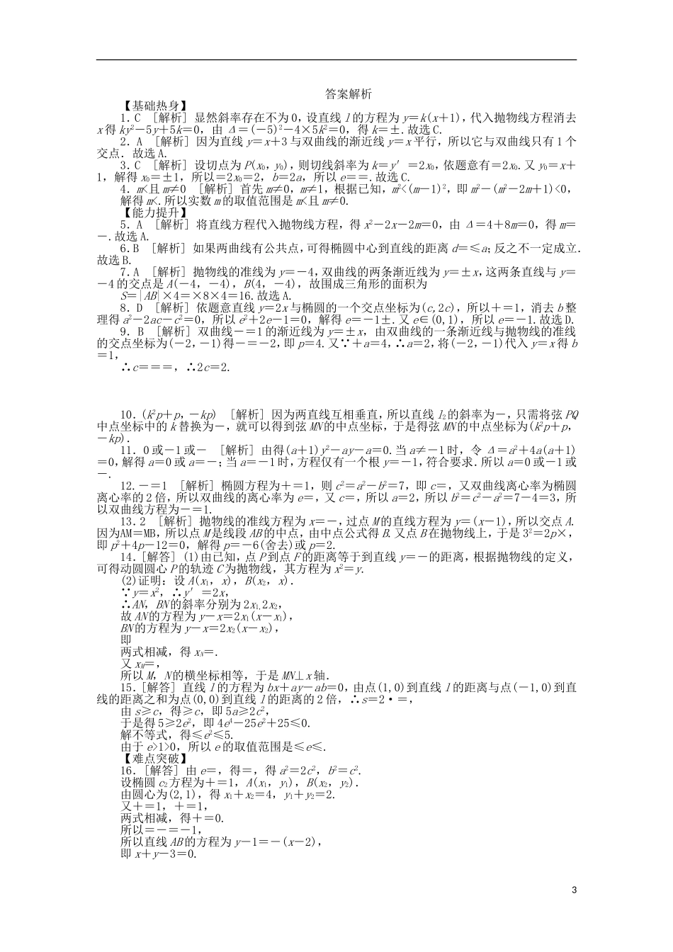 高考数学一轮复习 直线与圆锥曲线位置关系01基础知识检测 文-人教版高三全册数学试题_第3页