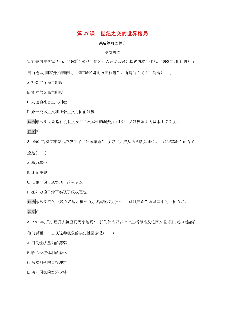 高中历史 第八单元 当今世界政治格局的多极化趋势 第27课 世纪之交的世界格局课后练习 新人教版必修1-新人教版高一必修1历史试题_第1页