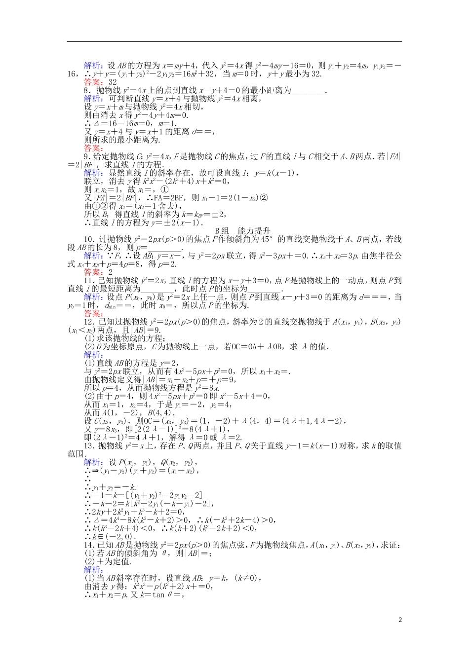 高中数学 第2章 圆锥曲线与方程 15直线与抛物线的位置关系课时作业 新人教A版选修2-1-新人教A版高二选修2-1数学试题_第2页