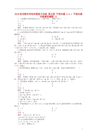 高考数学异构异模复习 第五章 平面向量 5.2.1 平面向量的数量积撬题 文-人教版高三全册数学试题
