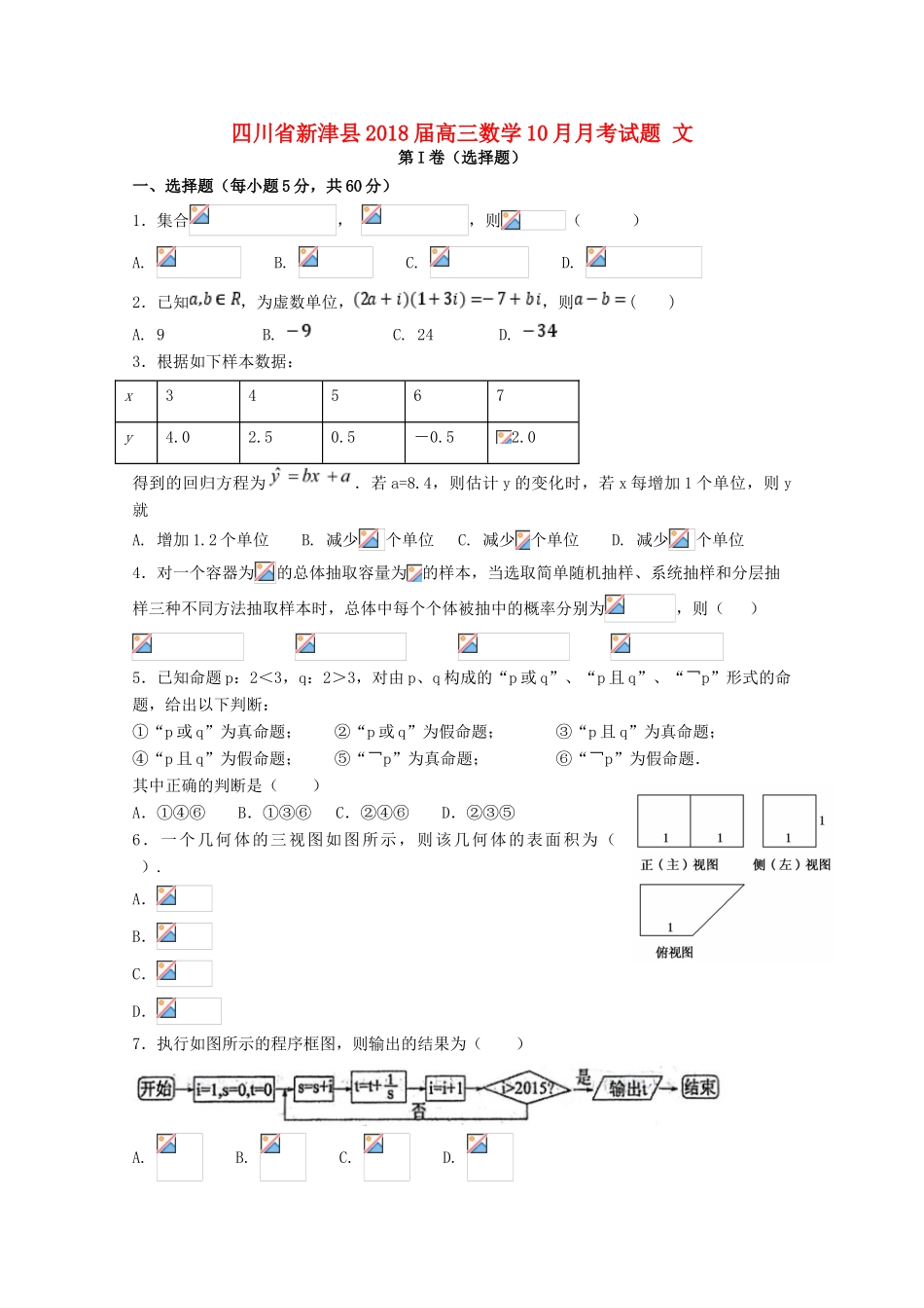 四川省新津县高三数学10月月考试题 文-人教版高三全册数学试题_第1页