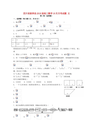 四川省新津县高三数学10月月考试题 文-人教版高三全册数学试题