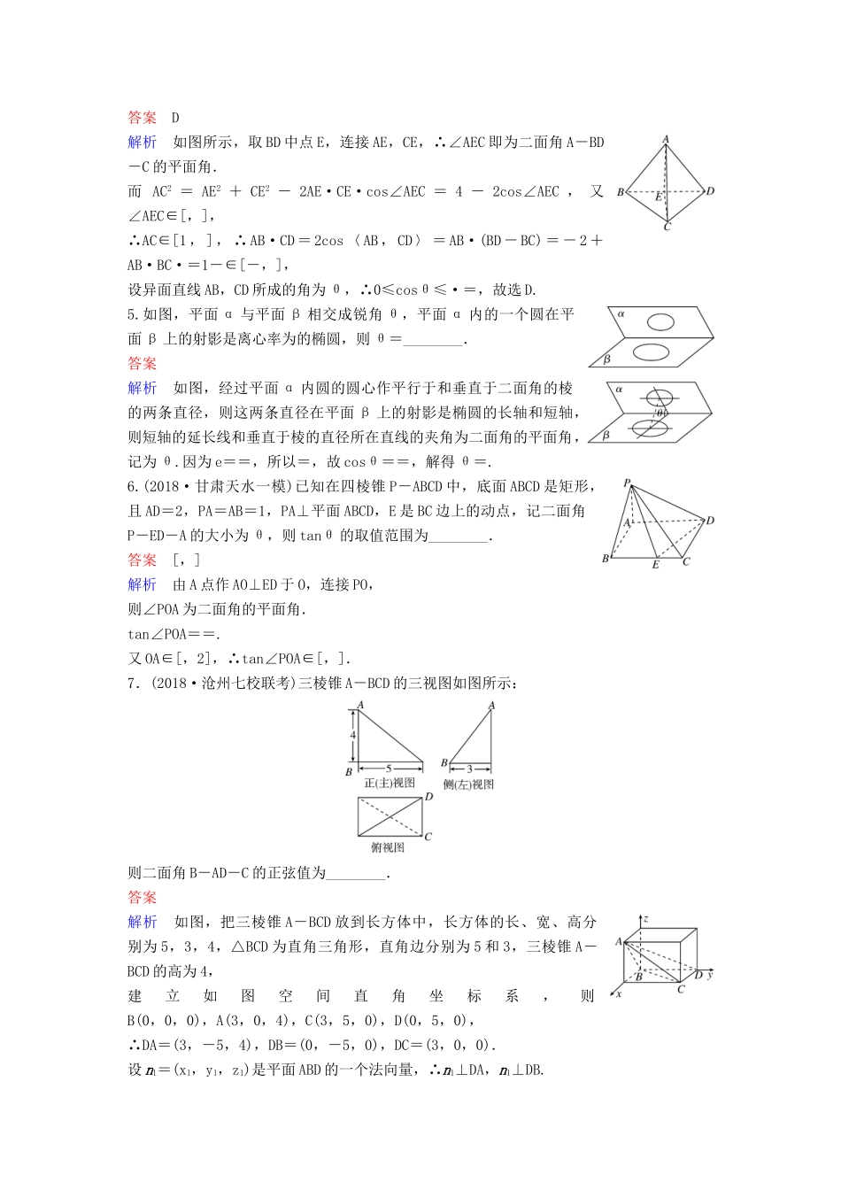 高考数学一轮总复习 第八章 立体几何 题组训练57 空间向量的应用（二）空间的角与距离 第3课时 理-人教版高三全册数学试题_第2页