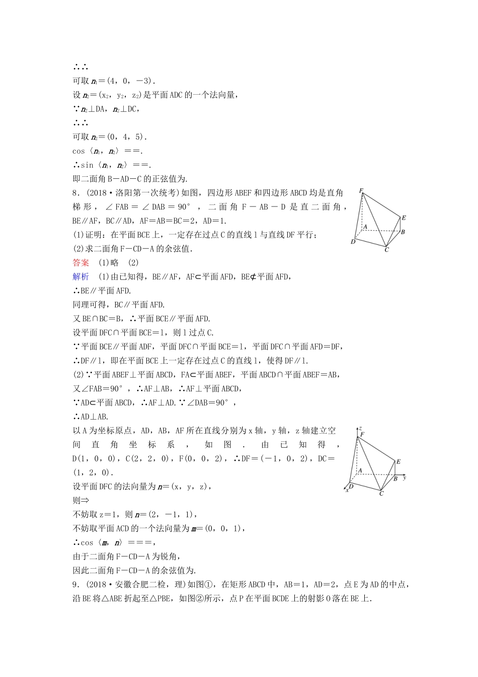 高考数学一轮总复习 第八章 立体几何 题组训练57 空间向量的应用（二）空间的角与距离 第3课时 理-人教版高三全册数学试题_第3页