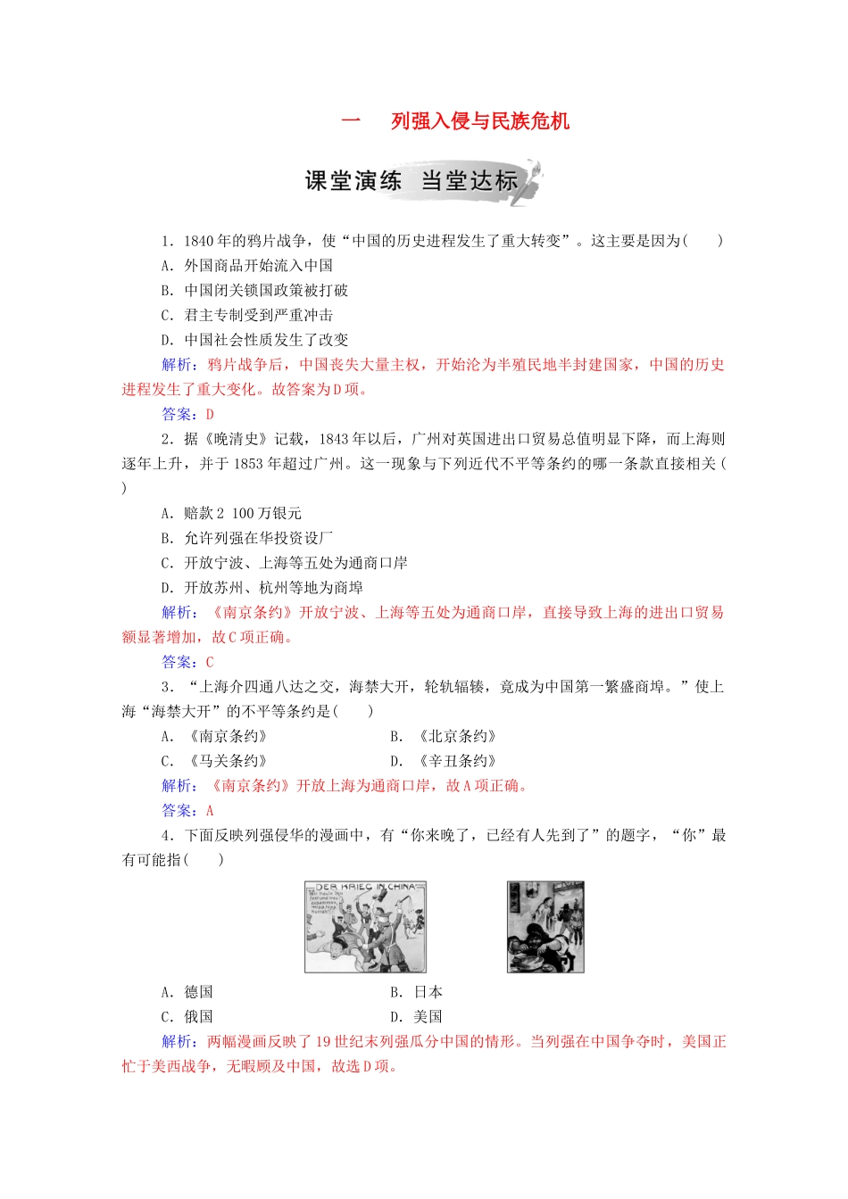 高中历史 专题二 近代中国维护国家主权的斗争 一 列强入侵与民族危机练习（含解析）人民版必修1-人民版高一必修1历史试题_第1页