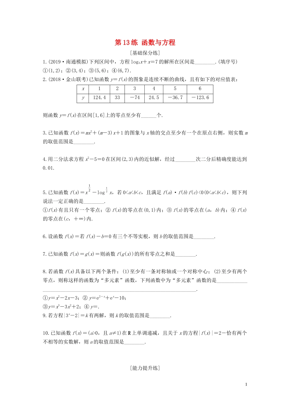 （江苏专用）高考数学一轮复习 加练半小时 专题2 函数 第13练 函数与方程 文（含解析）-人教版高三全册数学试题_第1页
