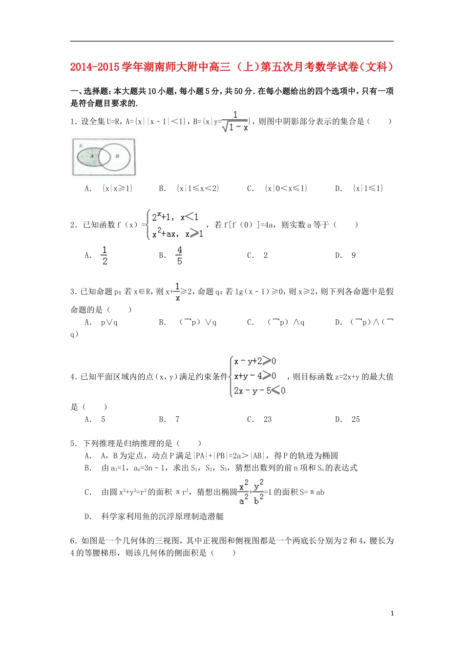 湖南师大附中高三数学上学期第五次月考试卷 文（含解析）-人教版高三全册数学试题_第1页