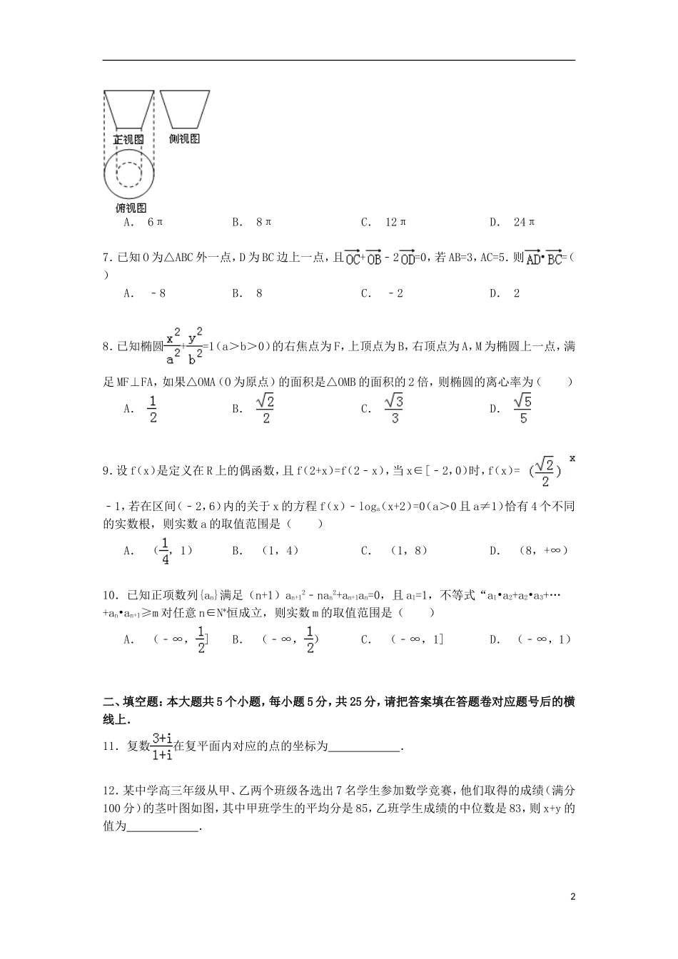 湖南师大附中高三数学上学期第五次月考试卷 文（含解析）-人教版高三全册数学试题_第2页