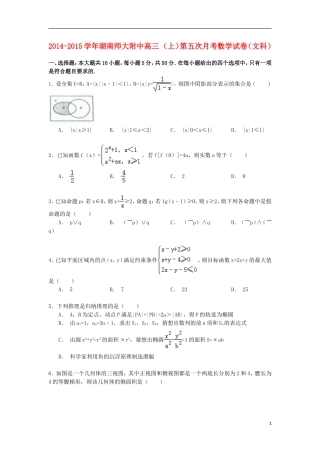 湖南师大附中高三数学上学期第五次月考试卷 文（含解析）-人教版高三全册数学试题