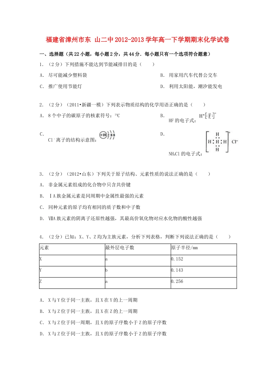 福建省漳州市东山二中高一化学下学期期末试卷（含解析）-人教版高一全册化学试题_第1页