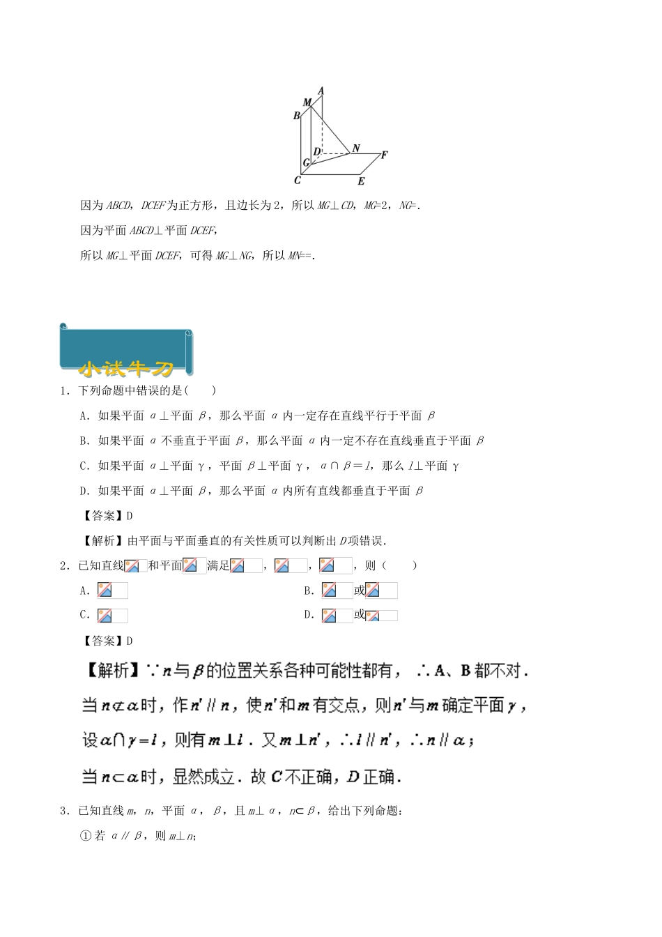 高中数学 考点30 平面与平面垂直的性质庖丁解题 新人教A版必修2-新人教A版高一必修2数学试题_第2页