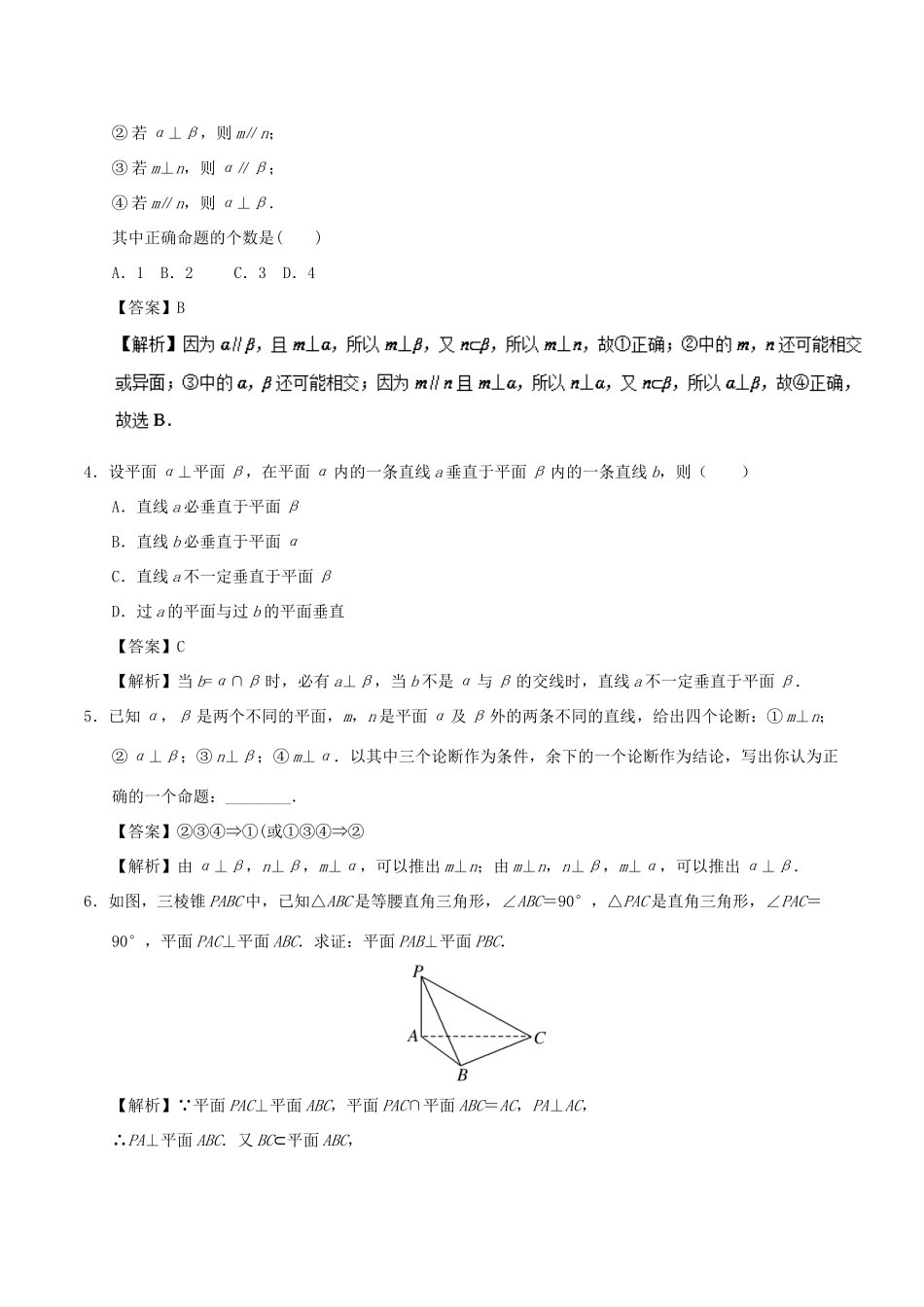 高中数学 考点30 平面与平面垂直的性质庖丁解题 新人教A版必修2-新人教A版高一必修2数学试题_第3页