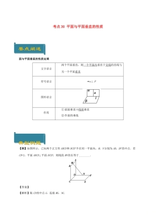 高中数学 考点30 平面与平面垂直的性质庖丁解题 新人教A版必修2-新人教A版高一必修2数学试题