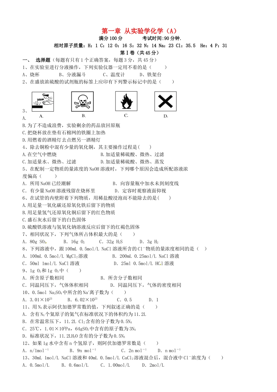 高中化学 第一章 从实验学化学单元测试（A）新人教版必修1-新人教版高一必修1化学试题_第1页