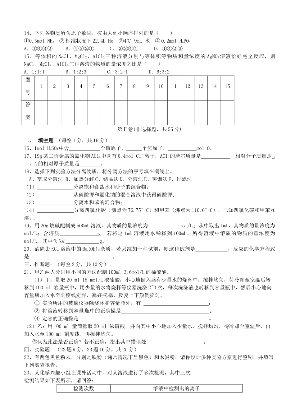高中化学 第一章 从实验学化学单元测试（A）新人教版必修1-新人教版高一必修1化学试题_第2页