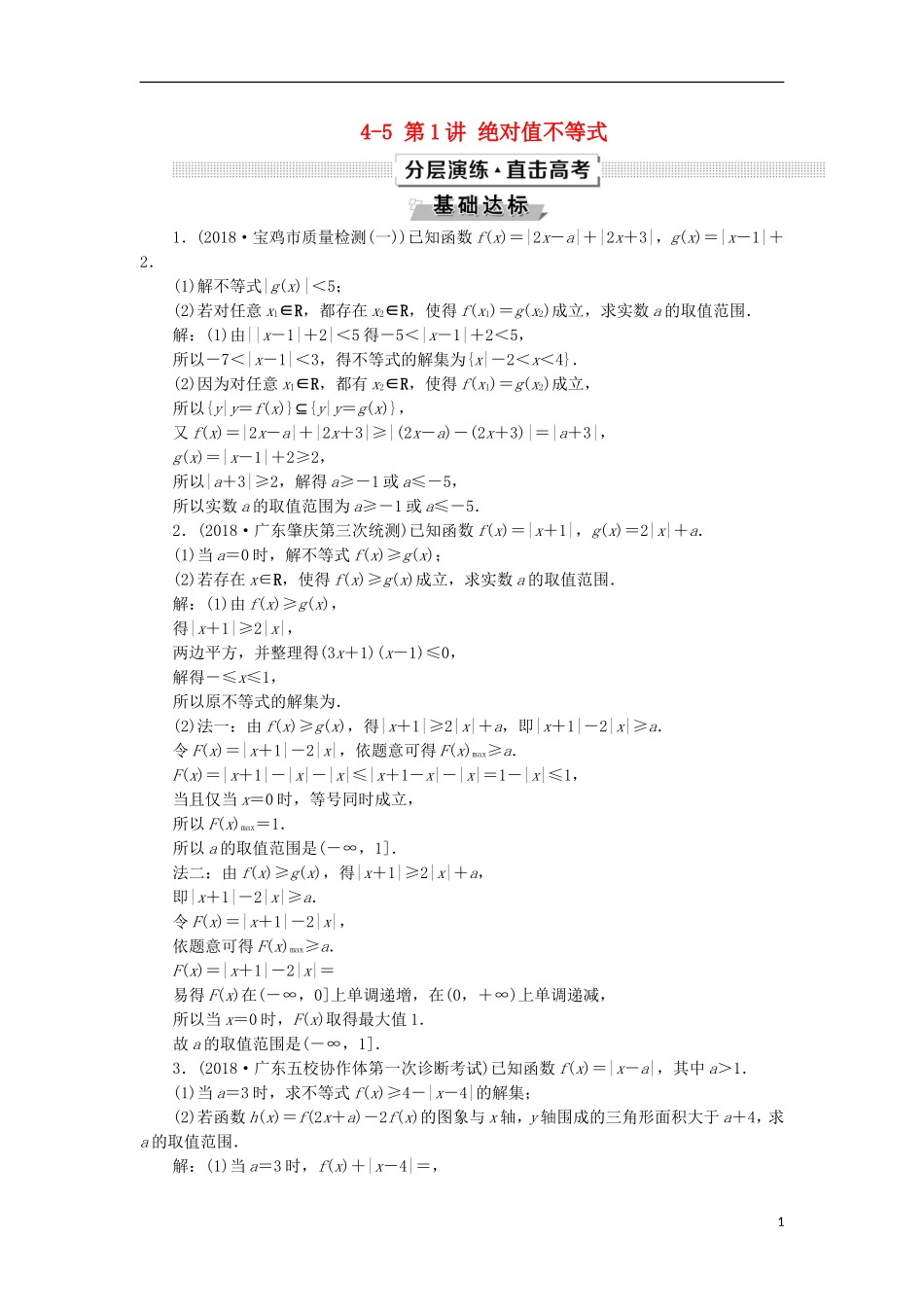 高考数学一轮复习 第12章 选考部分 4-5 第1讲 绝对值不等式分层演练 文-人教版高三全册数学试题_第1页