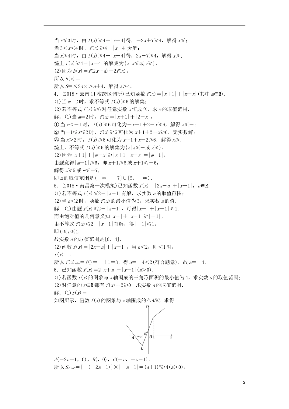 高考数学一轮复习 第12章 选考部分 4-5 第1讲 绝对值不等式分层演练 文-人教版高三全册数学试题_第2页