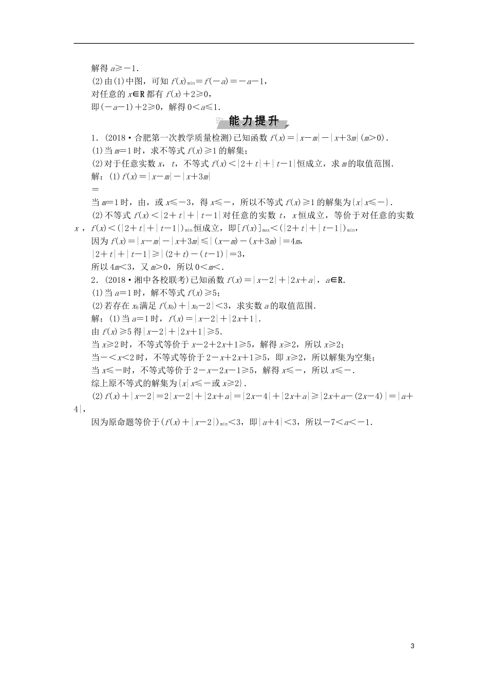 高考数学一轮复习 第12章 选考部分 4-5 第1讲 绝对值不等式分层演练 文-人教版高三全册数学试题_第3页