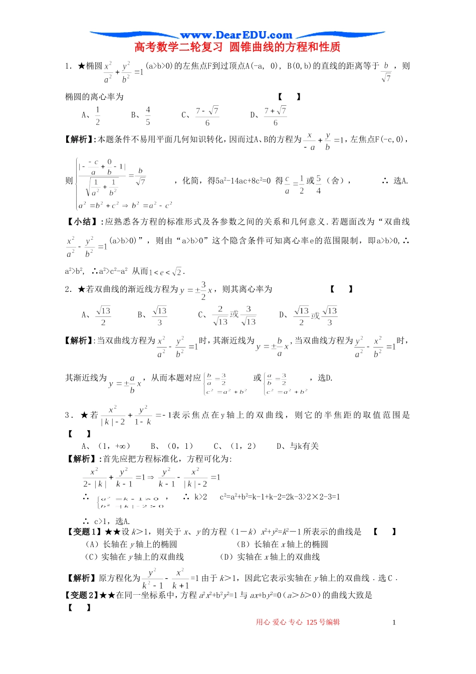 高考数学二轮复习 圆锥曲线的方程和性质_第1页