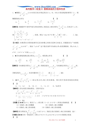 高考数学二轮复习 圆锥曲线的方程和性质