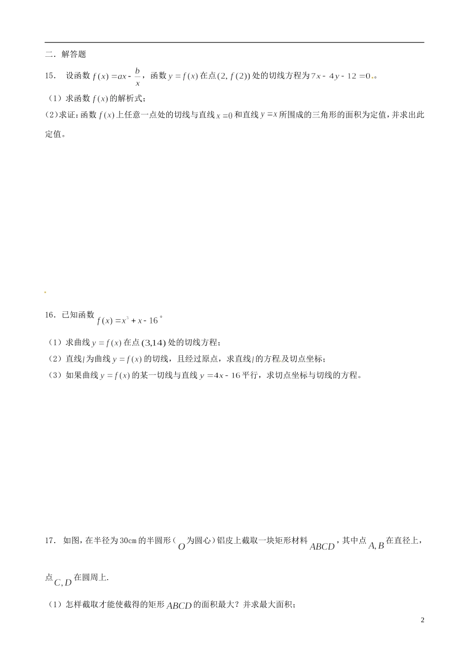 江苏省连云港市赣榆县海头高级中学高中数学上学期冲刺期末市统考专题复习 专题15 导数及其应用 新人教A版必修3_第2页