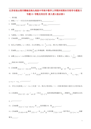 江苏省连云港市赣榆县海头高级中学高中数学上学期冲刺期末市统考专题复习 专题15 导数及其应用 新人教A版必修3