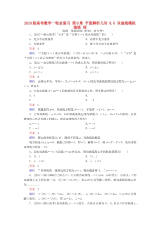 高考数学一轮总复习 第8章 平面解析几何 8.6 双曲线模拟演练 理-人教版高三全册数学试题