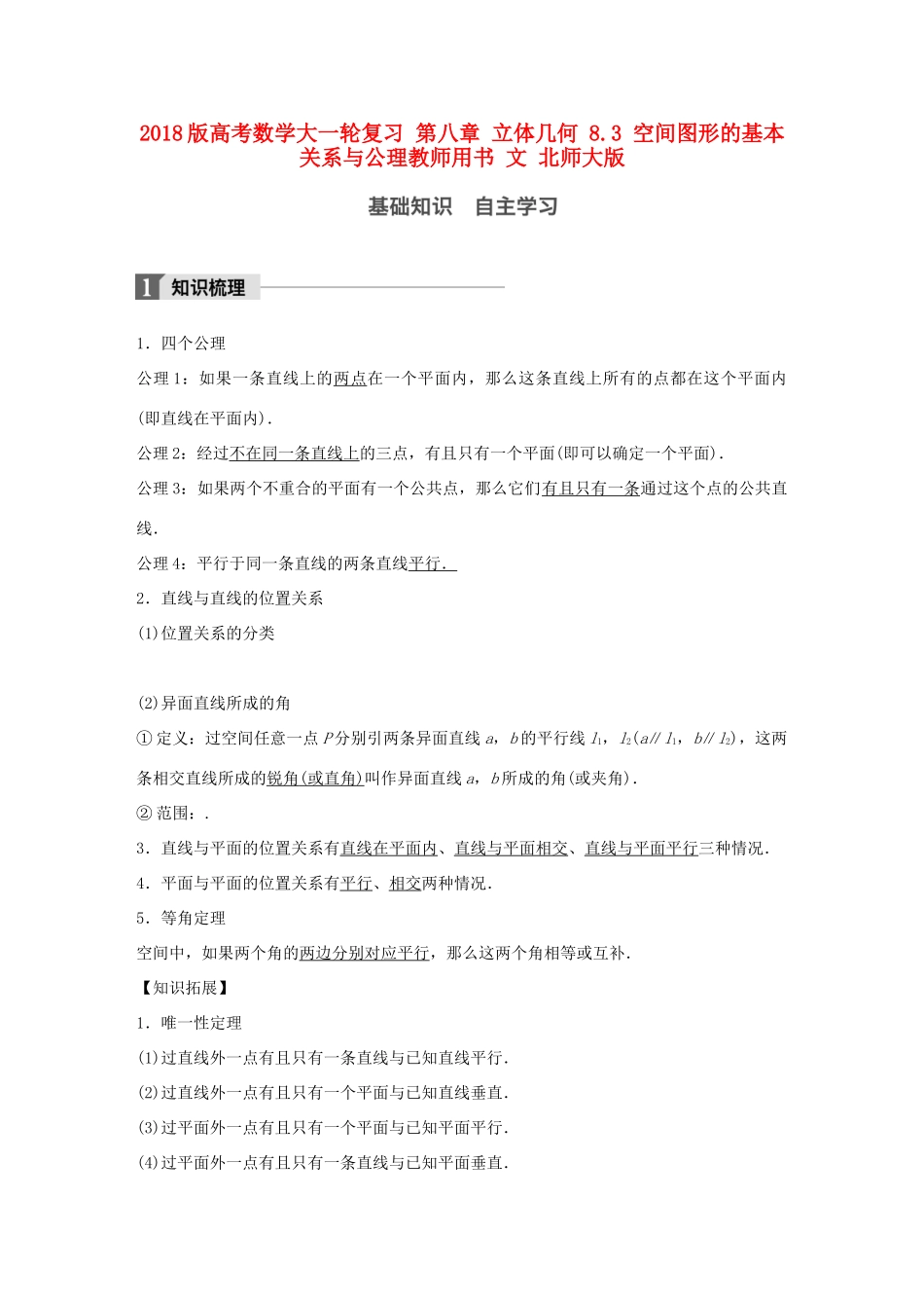 高考数学大一轮复习 第八章 立体几何 8.3 空间图形的基本关系与公理教师用书 文 北师大版-北师大版高三全册数学试题_第1页