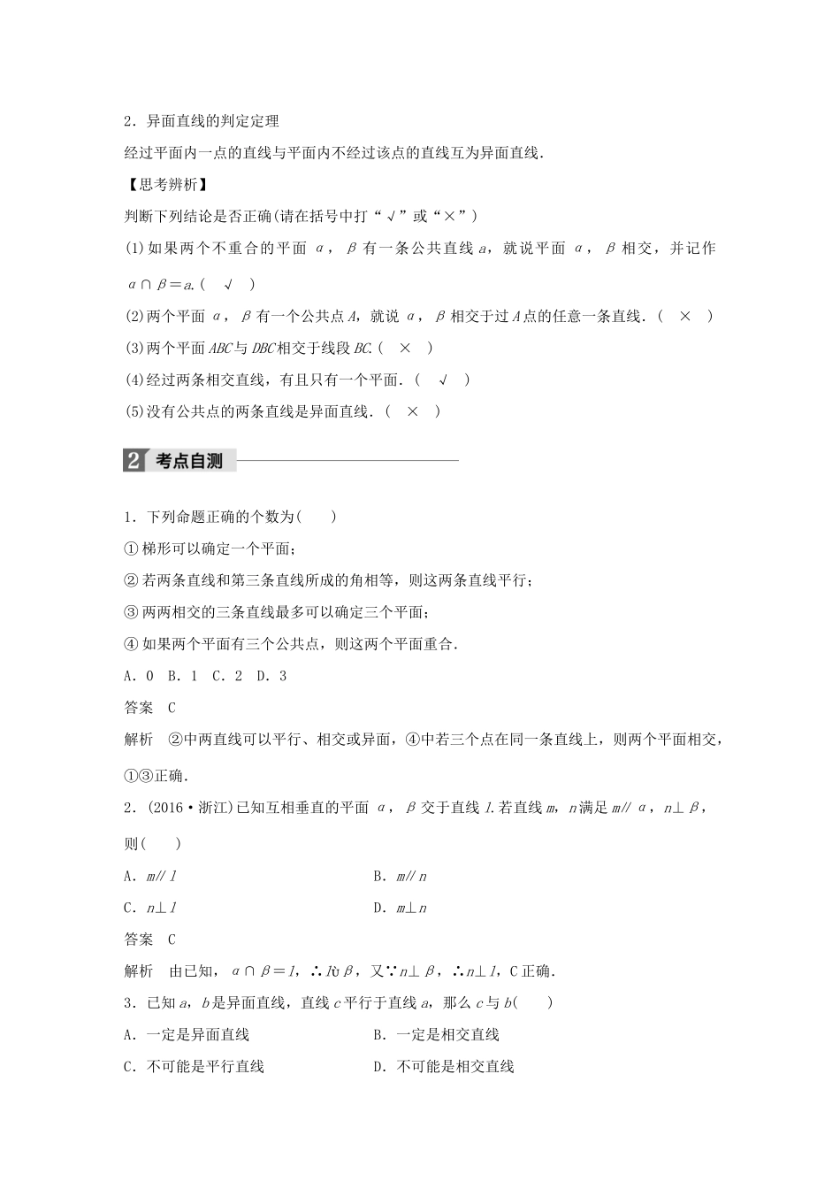 高考数学大一轮复习 第八章 立体几何 8.3 空间图形的基本关系与公理教师用书 文 北师大版-北师大版高三全册数学试题_第2页