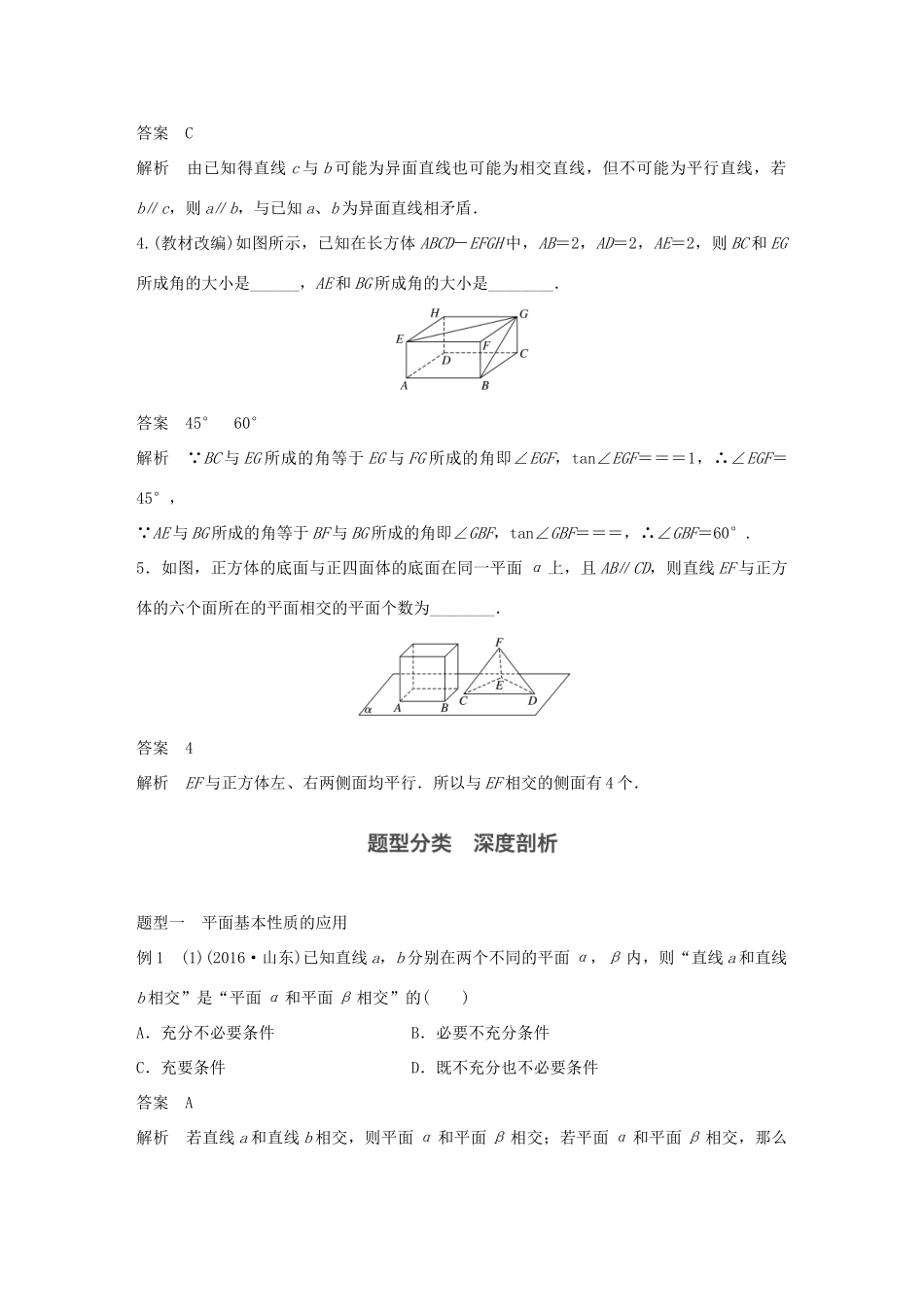 高考数学大一轮复习 第八章 立体几何 8.3 空间图形的基本关系与公理教师用书 文 北师大版-北师大版高三全册数学试题_第3页