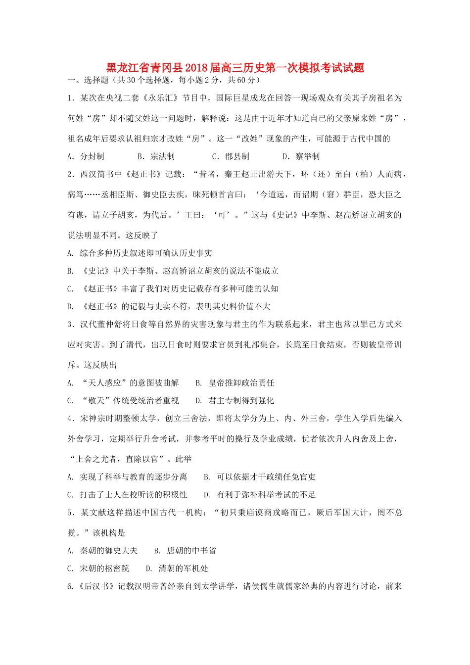 黑龙江省青冈县高三历史第一次模拟考试试题-人教版高三全册历史试题_第1页