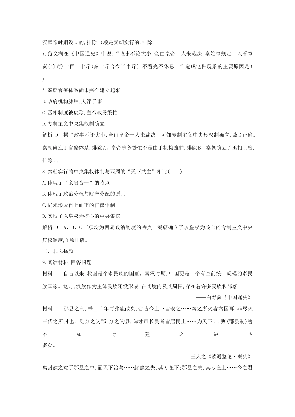 高中历史 专题一 古代中国的政治制度 二 走向“大一统”的秦汉政治课时作业 人民版必修1-人民版高一必修1历史试题_第3页