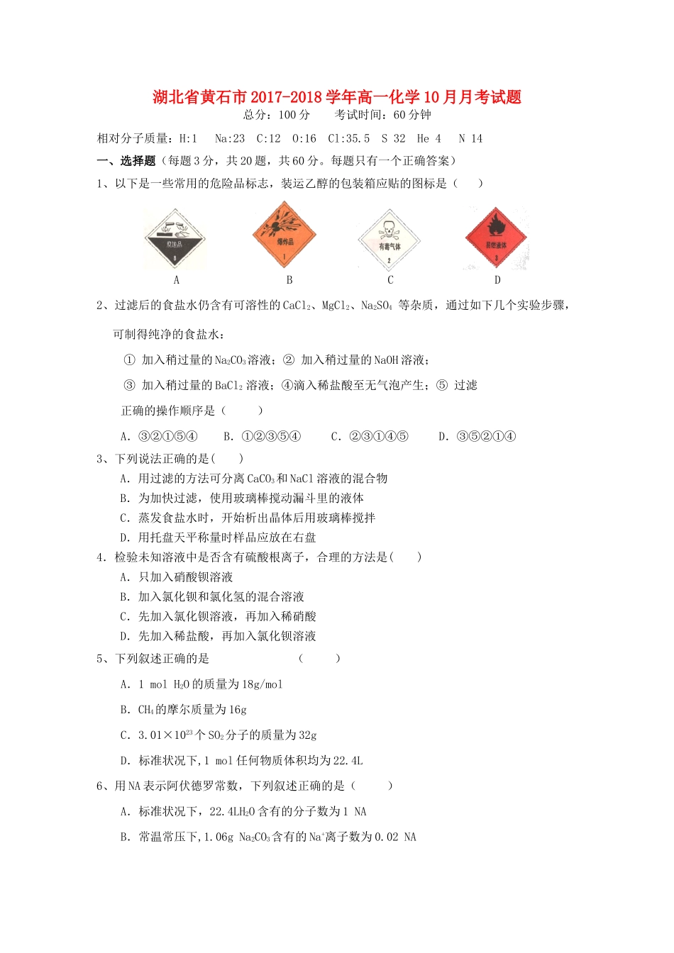 湖北省黄石市高一化学10月月考试题-人教版高一全册化学试题_第1页