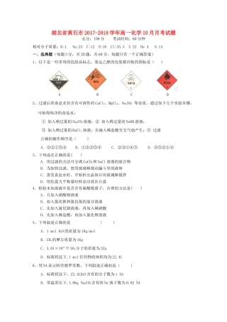 湖北省黄石市高一化学10月月考试题-人教版高一全册化学试题