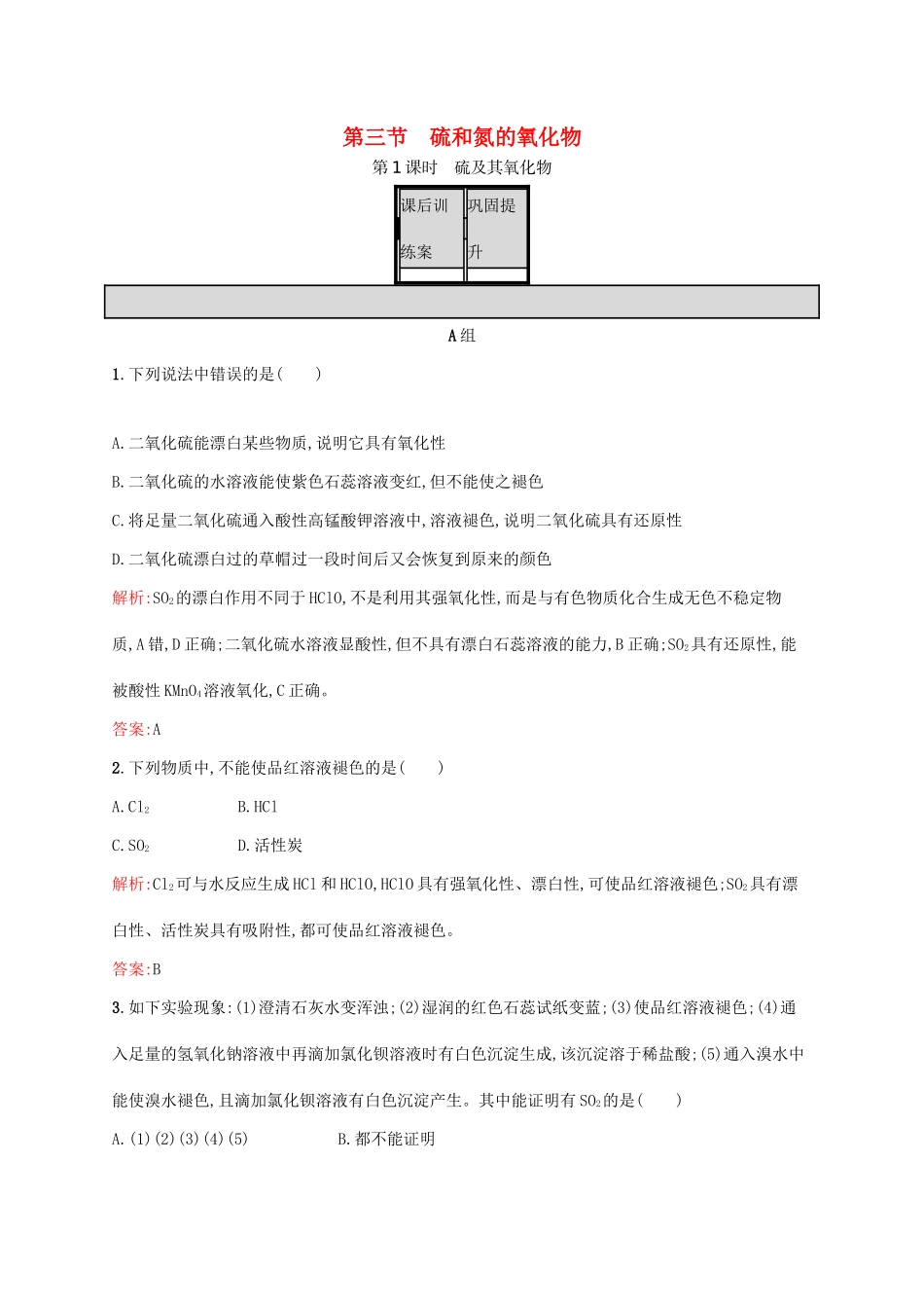 高中化学 第4章 非金属及其化合物 第三节 硫和氮的氧化物（第1课时）硫及其氧化物课后训练 新人教版必修1-新人教版高一必修1化学试题_第1页