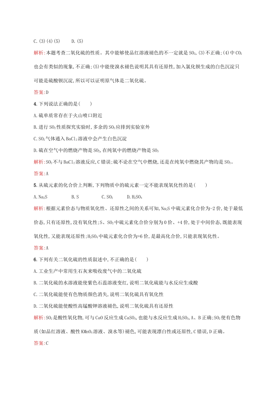 高中化学 第4章 非金属及其化合物 第三节 硫和氮的氧化物（第1课时）硫及其氧化物课后训练 新人教版必修1-新人教版高一必修1化学试题_第2页