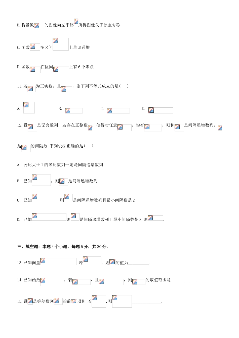 沙市中学 十堰一中 随州二中 襄阳三中）高三数学11月联考试题-人教版高三全册数学试题_第3页