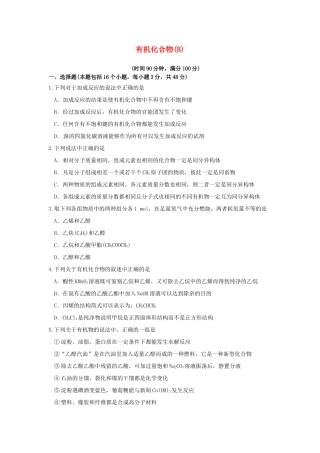 【高考备战精品】高考化学一轮复习{能力提升篇} 10.有机化合物(B)