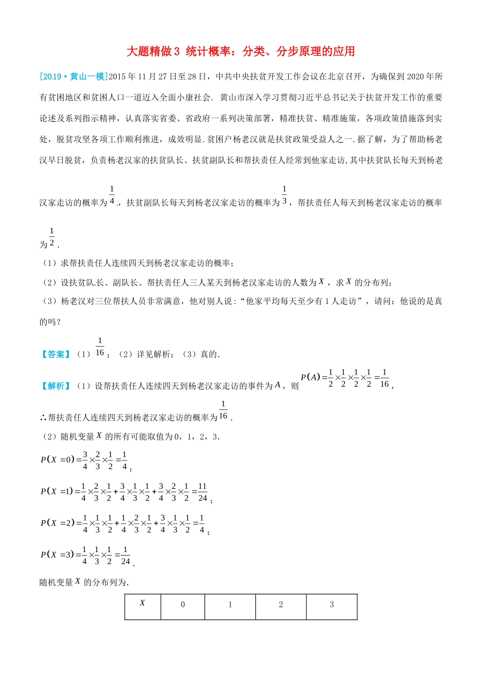 高考数学三轮冲刺 大题提分 大题精做3 统计概率：分类、分步原理的应用 理-人教版高三全册数学试题_第1页