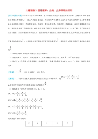 高考数学三轮冲刺 大题提分 大题精做3 统计概率：分类、分步原理的应用 理-人教版高三全册数学试题