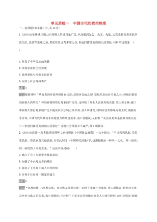 （山东专用）高考历史大一轮复习 第1单元 中国古代的政治制度单元质检 岳麓版-岳麓版高三全册历史试题