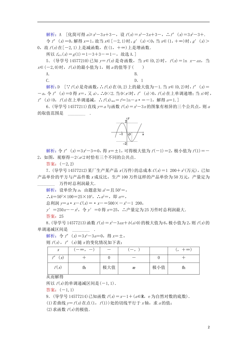 高考数学一轮复习 第二章 函数、导数及其应用 第12节 利用导数研究函数的极值、最值练习 新人教A版-新人教A版高三全册数学试题_第2页