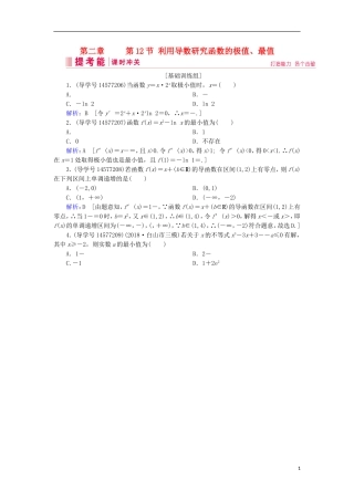 高考数学一轮复习 第二章 函数、导数及其应用 第12节 利用导数研究函数的极值、最值练习 新人教A版-新人教A版高三全册数学试题