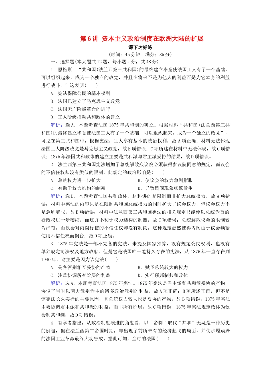 高考历史大一轮复习 必考部分 第二单元 古代希腊罗马和近代西方的政治制度 第6讲 资本主义政治制度在欧洲大陆的扩展课下达标练 新人教版-新人教版高三全册历史试题_第1页