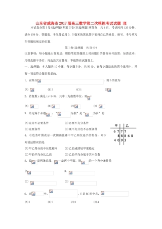 山东省威海市高三数学第二次模拟考试试题 理-人教版高三全册数学试题