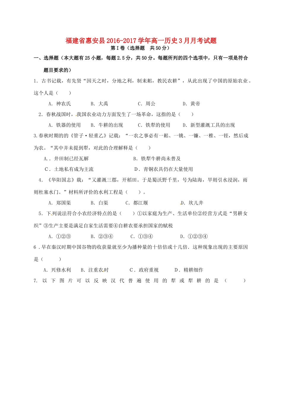 福建省惠安县高一历史3月月考试题-人教版高一全册历史试题_第1页